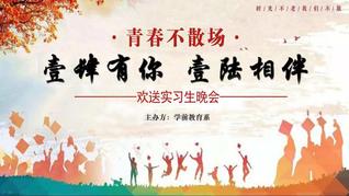 青春不說再見，學(xué)前教育系暖心歡...