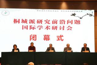 桐城派研究前沿問題國際學(xué)術(shù)研討...